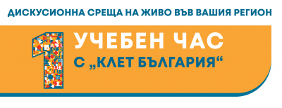 Нови събития от „1 учебен час с Клет България“