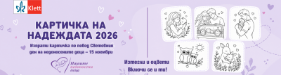 КАРТИЧКА НА НАДЕЖДАТА 2026 – Световния ден на недоносените деца