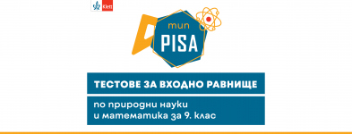 Подгответе учениците си за входно ниво със специални задачи по модела PISA 