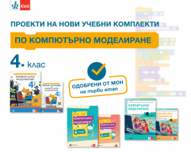 Проектите на учебните комплекти по компютърно моделиране за 4. клас на „Клет България“ са ОДОБРЕНИ на първи етап!