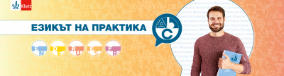 „Езикът на практика“ – нова инициатива за споделяне на опит между учителите по чужди езици