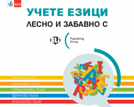 Учете езици лесно и забавно с ELi Publishing Group!