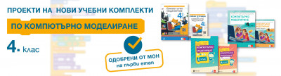 Проектите на учебните комплекти по компютърно моделиране за 4. клас на „Клет България“ са ОДОБРЕНИ на първи етап!