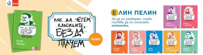 ОБЩИ УСЛОВИЯ НА ИГРА „Как да четем Елин Пелин, без да плачем“