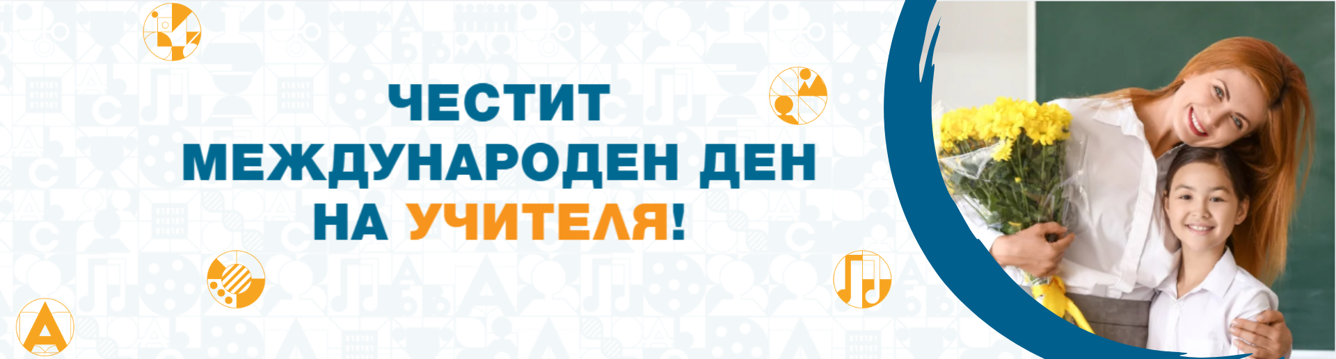 Ден на учителя 2026